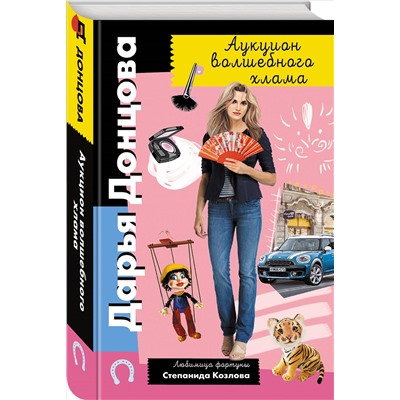 Дарья Донцова. Аукцион волшебного хлама