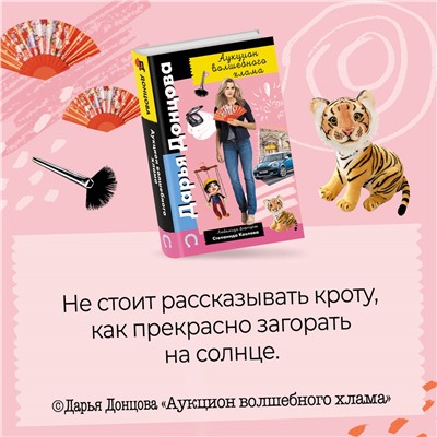 Дарья Донцова. Аукцион волшебного хлама