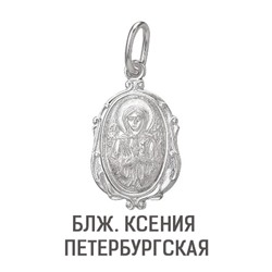 Образ (Блж. Ксения Петербургская)  из серебра  штампованный