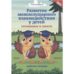 Развитие межполушарного взаимодействия у детей. Готовимся к школе. Рабочая тетрадь