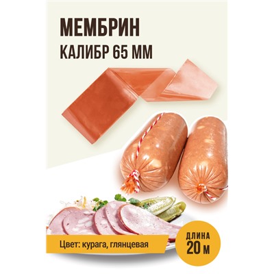 МЕМБРИН, калибр 65 мм, прямая универсальная, глянцевая, цвет курага