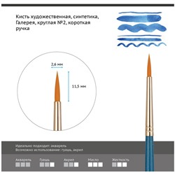 Кисть художественная синтетика Гамма "Галерея", круглая №2, короткая ручка