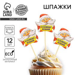 Шпажки для канапе новогодние «Исполнения желаний», Дедушка Мороз, набор 12 шт.