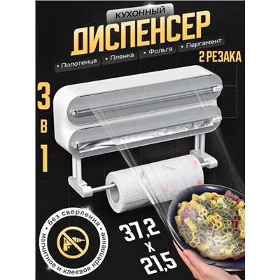 Диспенсер для бумажных полотенец и пищевой пленки (3546)