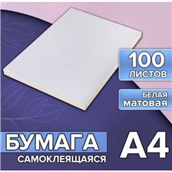 Бумага А4, 100 листов, 80 г/м, самоклеящаяся, белая МАТОВАЯ
