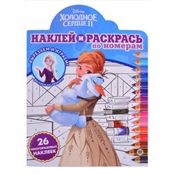 "Холодное сердце 2". Наклей и раскрась по номерам