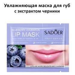 SADOER Патчи гидрогелевые для губ с экстрактом черники Blueberry Hydration Lip Mask 8 г 1 шт