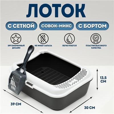 Туалет Сима с бортом + сетка + совок-микс 30 х 39 х 13,5 см серый микс FIX