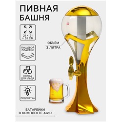 Башня пивная «Шар», колба 3 л, ёмкость для льда, подсветка, пластик, золотистая