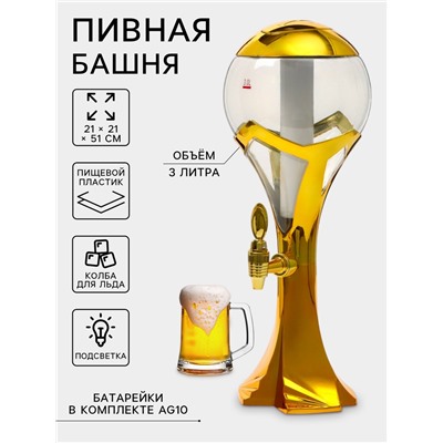 Башня пивная «Шар», колба 3 л, ёмкость для льда, подсветка, пластик, золотистая