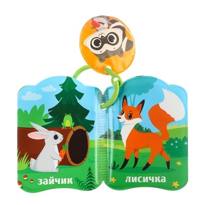 Книжка для ванны «Лесные зверята»