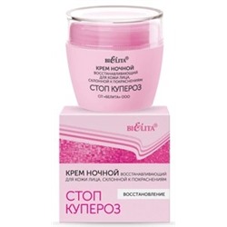 БЕЛИТА СТОП КУПЕРОЗ Крем для лица НОЧНОЙ восстан. 50 мл