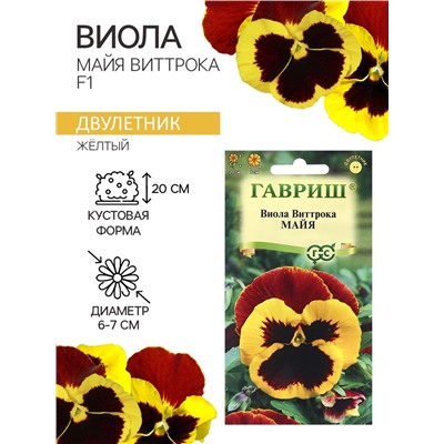 Семена Виола "Майя Виттрока", ц/п,  0,05 г