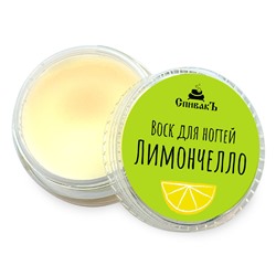 Воск для ногтей Лимончелло (НОВАЯ УПАКОВКА!)