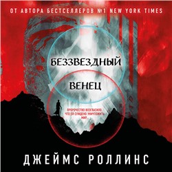 Роллинс Джеймс: Беззвездный Венец