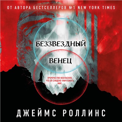 Роллинс Джеймс: Беззвездный Венец