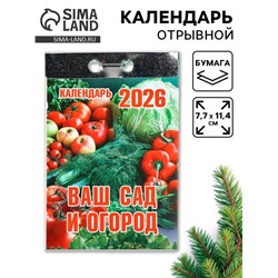 Календарь 2026 отрывной «Ваш сад и огород» 7.7×11.4 см