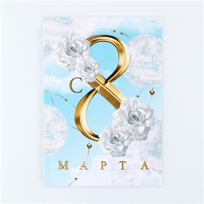 Ежедневник в тонкой обложке «С 8 Марта», А5, 80 л