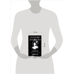 Уценка. Наталья Жильцова. Обрученные кровью. Отбор. Выбор