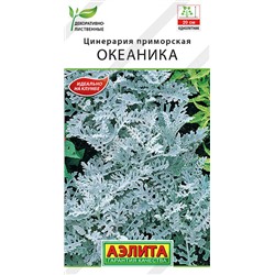 1676 Цинерария Океаника 0,1гр