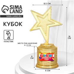 Фигура звезда литая «Выпускник детского сада», 16 х 6 см