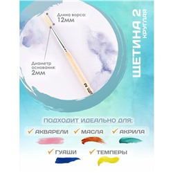 Кисть для рисования, Щетина круглая № 2 (диаметр обоймы 2 мм; длина волоса 12 мм), деревянная ручка, Calligrata