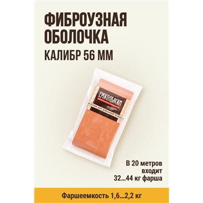 Цветная оболочка, калибр 56 мм, цвет копчение