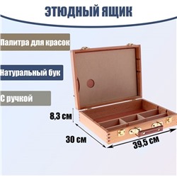 Этюдный ящик, 39.5×30×8.3 см, бук