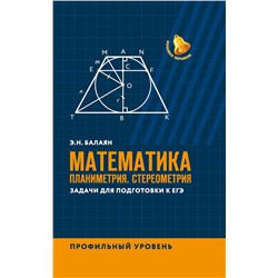 Эдуард Балаян: Математика. Планиметрия. Стереометрия. Задачи для подготовки к ЕГЭ. Профильный уровень