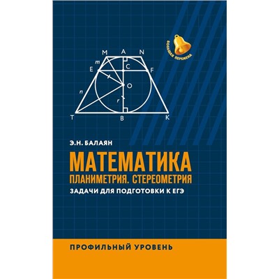 Эдуард Балаян: Математика. Планиметрия. Стереометрия. Задачи для подготовки к ЕГЭ. Профильный уровень