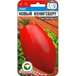 Семена Томат Новый Кеникгсберг малиновый, арт.: 6781