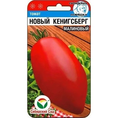 Семена Томат Новый Кеникгсберг малиновый, арт.: 6781