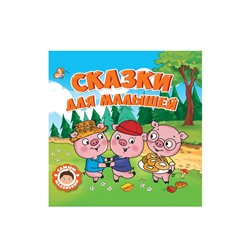САМЫМ МАЛЕНЬКИМ. СКАЗКИ ДЛЯ МАЛЫШЕЙ