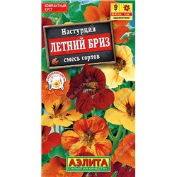 1448 Настурция Летний бриз, смесь сортов 1гр