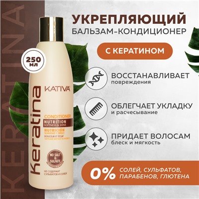 KERATINA Укреп. бальзам-кондиц. с кератином для всех типов волос 250мл Kativa(р)