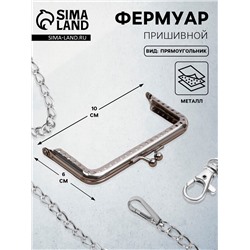 Фермуар пришивной «Прямоугольник», 10 см, цвет серебряный