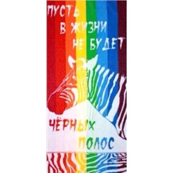 Полотенце махровое Радужная зебра