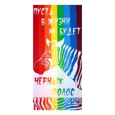 Полотенце махровое Радужная зебра