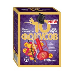 Набор фокусов Step Puzzle "Step to Magic. 10 фокусов. Набор №8", картонная коробка