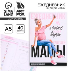 Ежедневник - планер, будущей мамы А5, 40 листов «Счастье у тебя внутри»