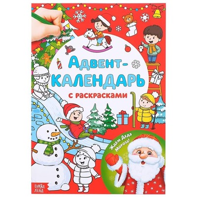 Новый год! Адвент-календарь с раскрасками «Ждём Деда Мороза», формат А4, 16 стр.