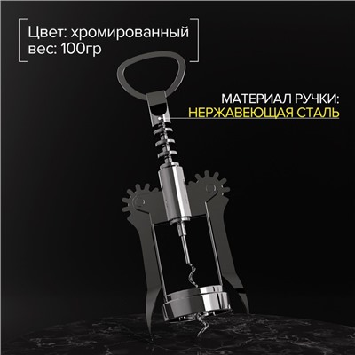 Штопор для вина Доляна «Мастер», 16 см, цвет серебристый