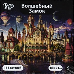 Волшебный замок S (111 дет.)