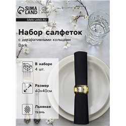 Набор салфеток с декорат. кольцами Этель Dark 40х40 см - 4 шт, 100% лён
