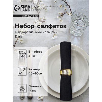 Набор салфеток с декорат. кольцами Этель Dark 40х40 см - 4 шт, 100% лён