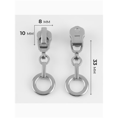 Бегунок для металлической молнии, №3, «Кольцо», 10 шт., цвет никель