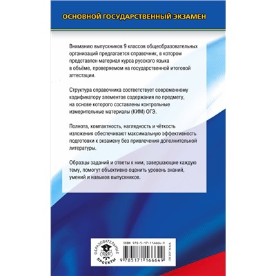 ОГЭ. Русский язык. Новый полный справочник для подготовки к ОГЭ: Елена Симакова