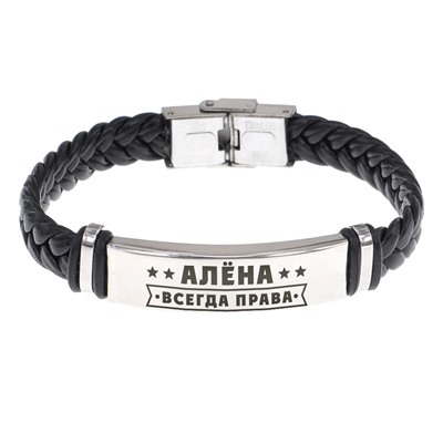 BSKR1-345 Именной браслет Алёна Всегда права