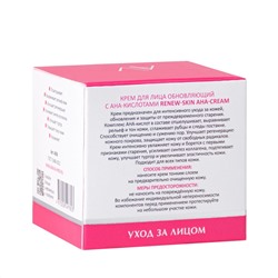 Aravia Laboratories Крем для лица обновляющий с АНА-кислотами / Renew-Skin AHA-Cream, 50 мл