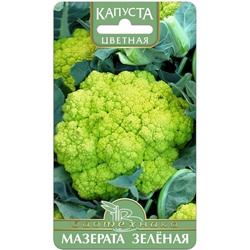 Капуста цветная Мазерата Зелёная